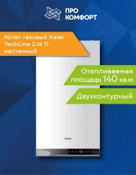 Настенный газовый котел Haier TechLine 1.18 TI
